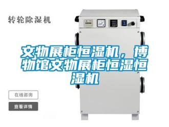 知识百科文物展柜恒湿机，博物馆文物展柜恒湿恒湿机