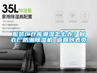 企业动态服装厂仓库潮湿怎么办？制衣厂防潮除湿机 返回列表页