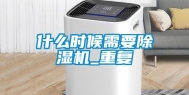 什么时候需要除湿机_重复