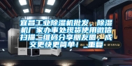 宜昌工业除湿机批发，除湿机厂家办事处现货使用微信扫描二维码分享朋友圈，成交更快更简单！_重复