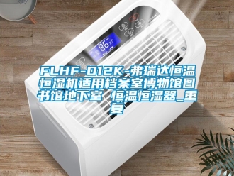 常见问题FLHF-D12K-弗瑞达恒温恒湿机适用档案室博物馆图书馆地下室 恒温恒湿器_重复