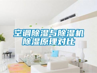 行业资讯空调除湿与除湿机除湿原理对比