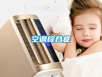 行业资讯空调综合症