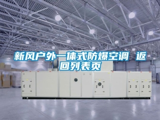 企业动态新风户外一体式防爆空调 返回列表页