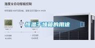 恒温干燥箱的用途
