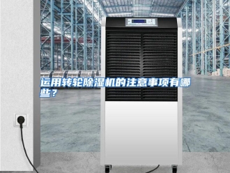 常见问题运用转轮除湿机的注意事项有哪些？
