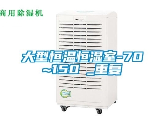 知识百科大型恒温恒湿室-70℃~150℃_重复