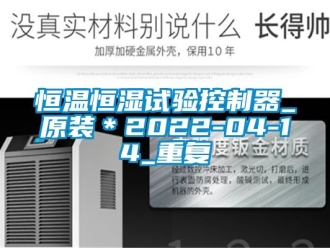 知识百科恒温恒湿试验控制器_原装＊2022-04-14_重复
