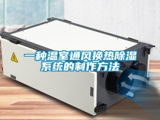 行业资讯一种温室通风换热除湿系统的制作方法