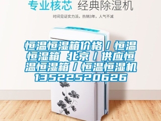 知识百科恒温恒湿箱价格／恒温恒湿箱 北京／供应恒温恒湿箱／恒温恒湿机13522520626