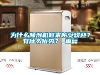 行业资讯为什么除湿机越来越受欢迎？有什么优势？_重复