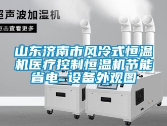 知识百科山东济南市风冷式恒温机医疗控制恒温机节能省电 设备外观图