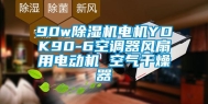 90w除湿机电机YDK90-6空调器风扇用电动机 空气干燥器