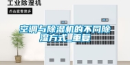 空调与除湿机的不同除湿方式_重复