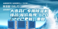 大连药厂专用除湿机排名(报价指导：2022已更新)_重复