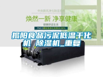 行业资讯揭阳食品污泥低温干化机 除湿机_重复