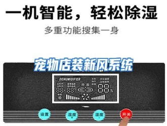 知识百科宠物店装新风系统