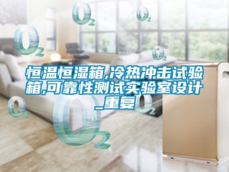 知识百科恒温恒湿箱,冷热冲击试验箱,可靠性测试实验室设计_重复
