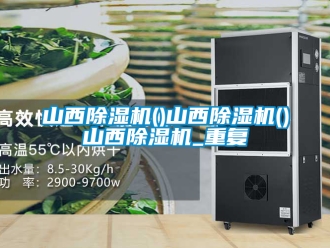 行业资讯山西除湿机()山西除湿机()山西除湿机_重复