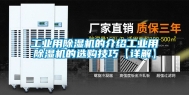 工业用除湿机的介绍工业用除湿机的选购技巧【详解】