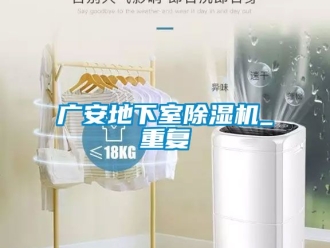 行业资讯广安地下室除湿机_重复