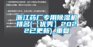 浙江药厂专用除湿机排名(【优秀】2022已更新)_重复