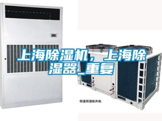 行业资讯上海除湿机，上海除湿器_重复