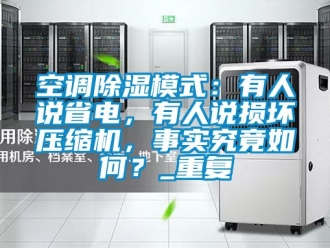 行业资讯空调除湿模式：有人说省电，有人说损坏压缩机，事实究竟如何？_重复