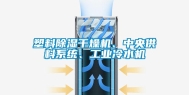 塑料除湿干燥机、中央供料系统、工业冷水机