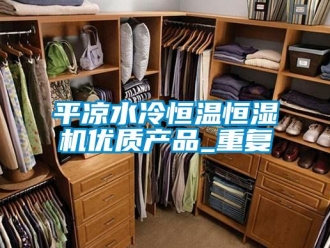 知识百科平凉水冷恒温恒湿机优质产品_重复