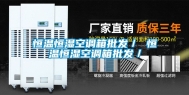恒温恒湿空调箱批发／ 恒温恒湿空调箱批发／