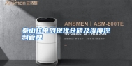 秦山核电的现代仓储及湿度控制管理