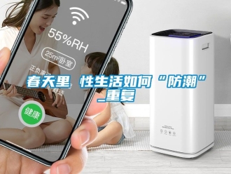 企业动态春天里 性生活如何“防潮”_重复
