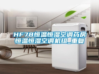 常见问题HF78恒温恒湿空调药房恒温恒湿空调机组_重复