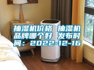 企业动态抽湿机价格 抽湿机品牌哪个好 发布时间：2022-12-16