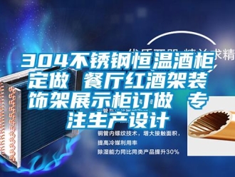 常见问题304不锈钢恒温酒柜定做 餐厅红酒架装饰架展示柜订做 专注生产设计