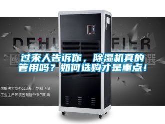 行业资讯过来人告诉你，除湿机真的管用吗？如何选购才是重点！