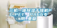 三机一体除湿干燥机PC,PET，PA66专用_重复