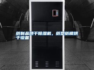 常见问题纸制品烘干除湿机，纸塑纸模烘干设备
