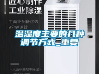 企业动态温湿度主要的几种调节方式_重复