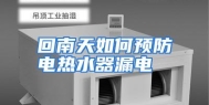 回南天如何预防电热水器漏电