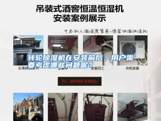 常见问题转轮除湿机在安装前后，用户需要考虑哪些问题呢？
