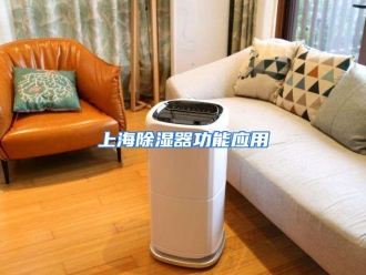 企业动态上海除湿器功能应用