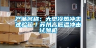 产品名称：大型冷热冲击试验箱／苏州高低温冲击试验机