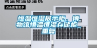 恒温恒湿展示柜，博物馆恒温恒湿存储柜_重复