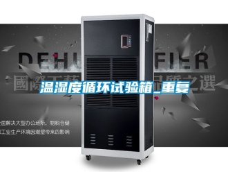 企业动态温湿度循环试验箱_重复