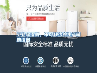 知识百科工业除湿机，不可缺少的生产辅助设备
