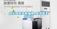 尚义县除湿机厂家_除湿机怎么选择