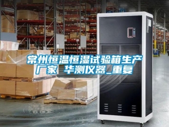 知识百科常州恒温恒湿试验箱生产厂家 华测仪器_重复