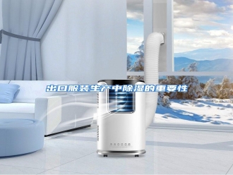 知识百科出口服装生产中除湿的重要性